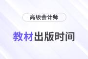 2024年高級(jí)會(huì)計(jì)師教材什么時(shí)候出版？