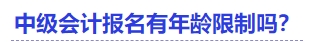 中級會計報名有年齡限制嗎？