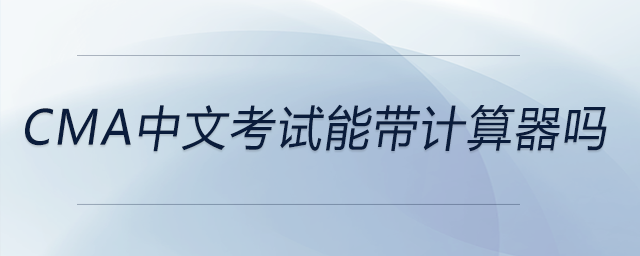cma中文考試能帶計算器嗎 cma中文考試能帶計算器嗎