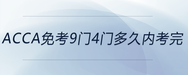 acca免考9門4門多久內(nèi)考完