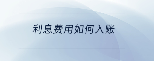 利息費(fèi)用如何入賬？
