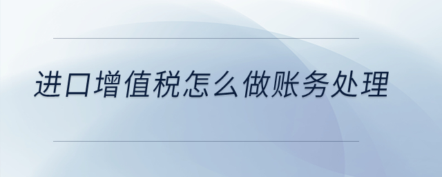 進口增值稅怎么做賬務(wù)處理？