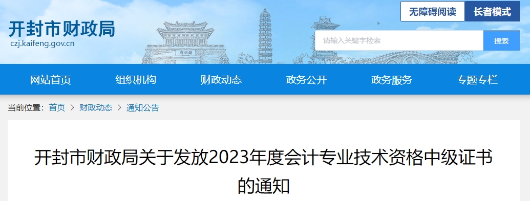 河南省開封市2023年中級會計師證書領(lǐng)取通知