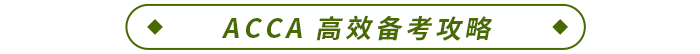 ACCA 高效備考攻略