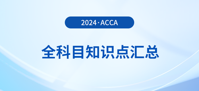 2024年acca全科目知識點匯總！立即收藏！