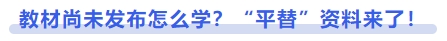 中級會計教材尚未發(fā)布怎么學(xué)？“平替”資料來了！