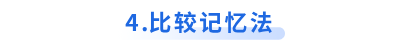 初級(jí)會(huì)計(jì)比較記憶法