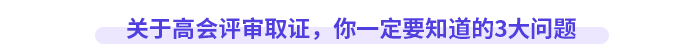 關(guān)于高會(huì)評(píng)審取證，你一定要知道的3大問(wèn)題