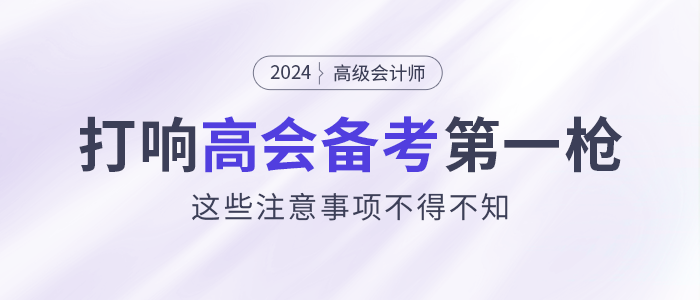 打響2024高會(huì)備考第一槍！這些注意事項(xiàng)不得不看！