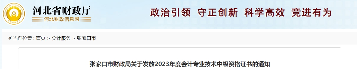 河北省張家口市2023年中級(jí)會(huì)計(jì)師證書(shū)領(lǐng)取1月19日開(kāi)始