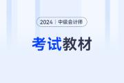 中級(jí)會(huì)計(jì)職稱教材2024有什么變化嗎？
