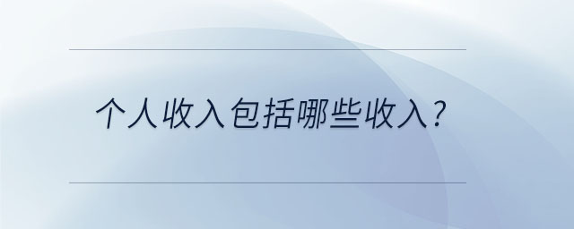個人收入包括哪些收入