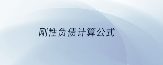 剛性負(fù)債計(jì)算公式 剛性負(fù)債計(jì)算公式