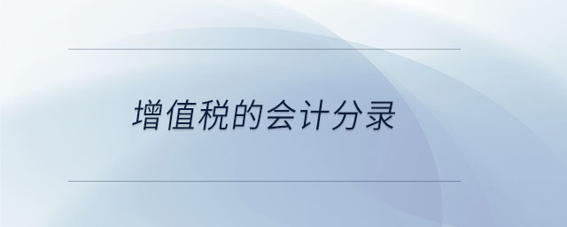 增值稅的會計(jì)分錄 增值稅的會計(jì)分錄