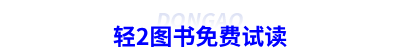 初級會計輕2圖書免費試讀