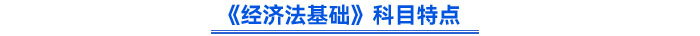 《經(jīng)濟法基礎(chǔ)》科目特點