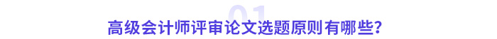 高級會計師評審論文選題原則有哪些？