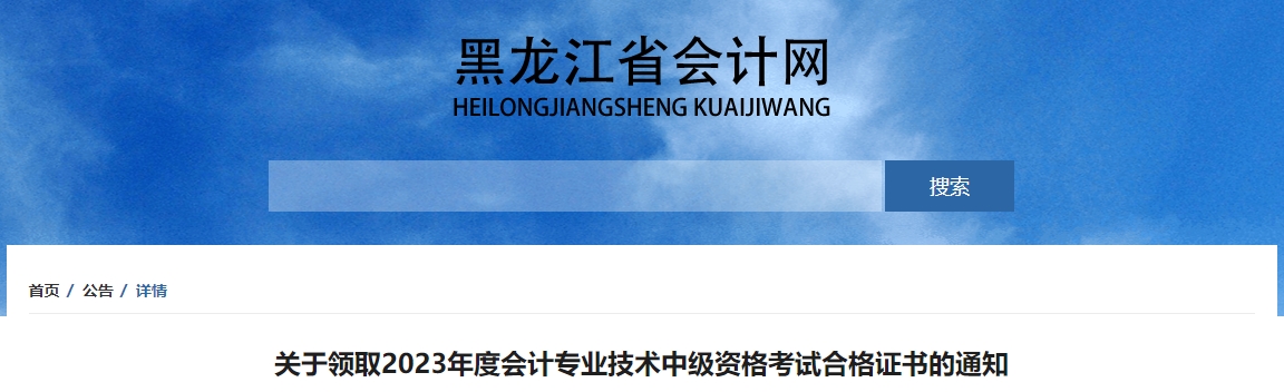 黑龍江省2023年中級(jí)會(huì)計(jì)師證書領(lǐng)取時(shí)間從1月29日開始