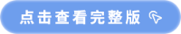 點(diǎn)擊查看完整版 點(diǎn)擊查看完整版