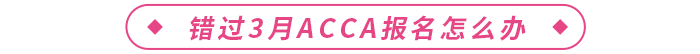 錯(cuò)過2024年3月acca報(bào)名怎么辦