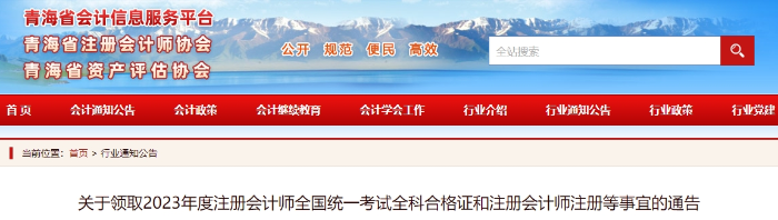 青海：關(guān)于領取2023年度注冊會計師考試全科合格證的通告