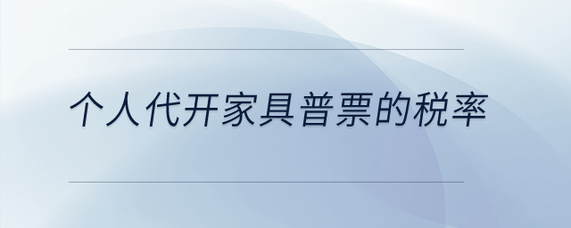個(gè)人代開家具普票的稅率？