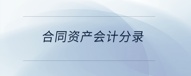 合同資產(chǎn)會計分錄？