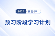 24年稅務(wù)師《稅法一》+《稅法二》預(yù)習(xí)階段學(xué)習(xí)計(jì)劃，速來打卡！