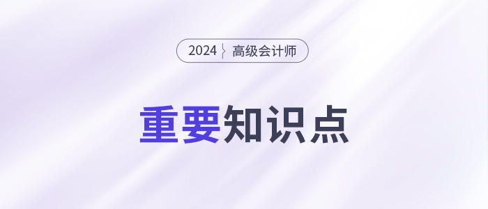企業(yè)總體戰(zhàn)略的類(lèi)型_2024年高級(jí)會(huì)計(jì)實(shí)務(wù)重要知識(shí)點(diǎn)