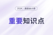 目標(biāo)設(shè)定_2024年高級(jí)會(huì)計(jì)實(shí)務(wù)重要知識(shí)點(diǎn)