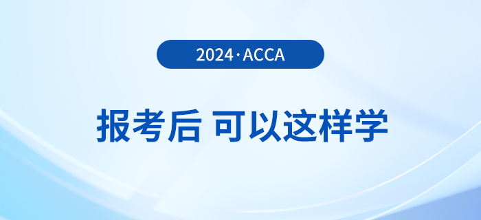 報(bào)名2024年3月acca考試后，可以這樣學(xué)！