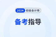 寶媽備戰(zhàn)2024年初級(jí)會(huì)計(jì)職稱考試，這樣做能夠容易很多！