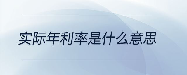 實(shí)際年利率是什么意思
