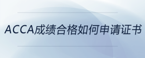 acca成績(jī)合格如何申請(qǐng)證書(shū)