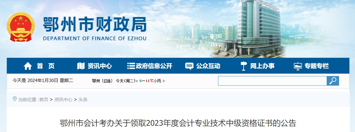 湖北省鄂州市2023年中級會計證書領(lǐng)取