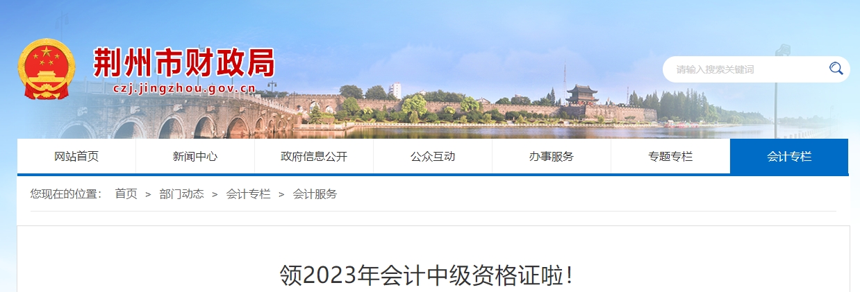 湖北省荊州市2023年中級(jí)會(huì)計(jì)證書領(lǐng)取已開始