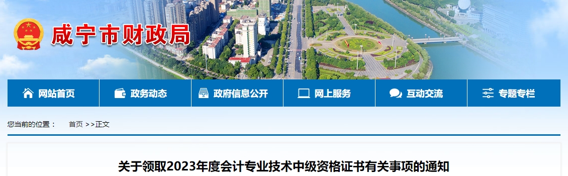 湖北省咸寧市2023年中級(jí)會(huì)計(jì)證書(shū)領(lǐng)取通知