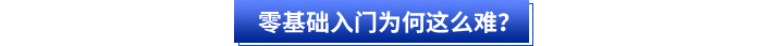 零基礎(chǔ)入門初級(jí)會(huì)計(jì)為何這么難？