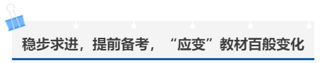 中級(jí)會(huì)計(jì)穩(wěn)步求進(jìn)，提前備考，“應(yīng)變”教材百般變化