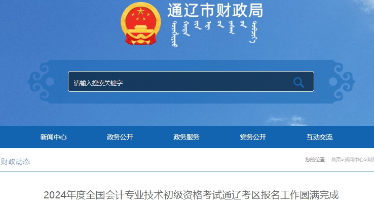 內(nèi)蒙古通遼2024年初級(jí)會(huì)計(jì)師考試報(bào)名人數(shù)為5046人