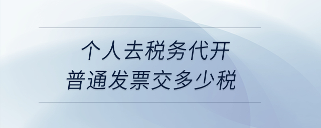 個人去稅務代開普通發(fā)票交多少稅？