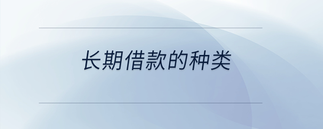 長(zhǎng)期借款的種類？