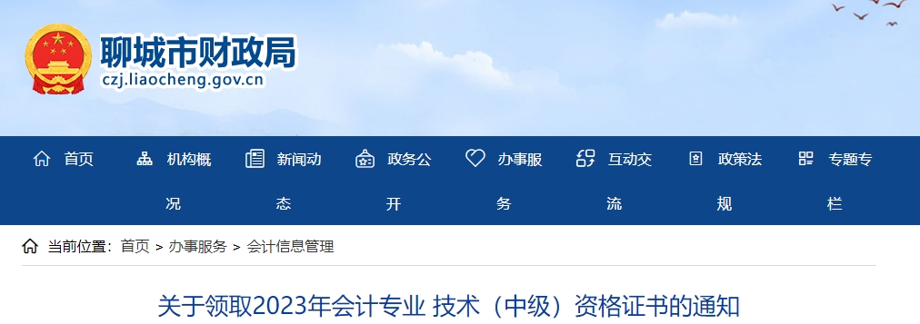 山東省聊城市2023年中級(jí)會(huì)計(jì)證書領(lǐng)取1月30日開始