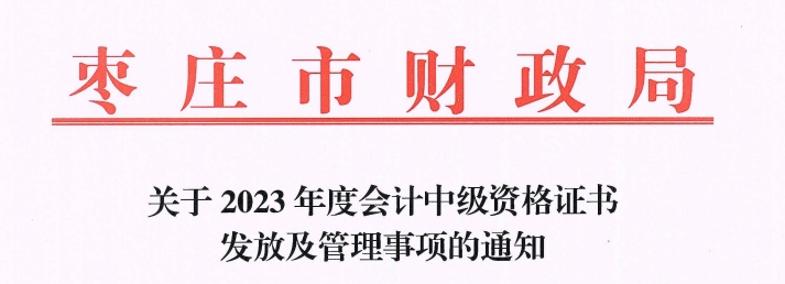 山東省棗莊市2023年中級會計(jì)證書領(lǐng)取