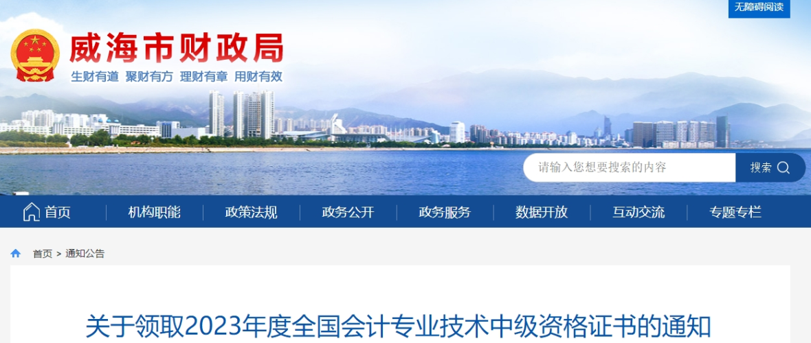 山東省威海市2023年中級(jí)會(huì)計(jì)證書(shū)領(lǐng)取時(shí)間公布