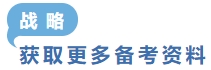 戰(zhàn)略獲取更多備考資料