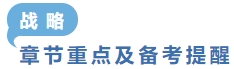 章節(jié)重點及備考提醒戰(zhàn)略