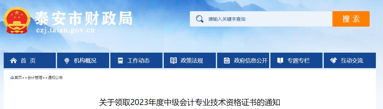 山東省泰安市2023年中級(jí)會(huì)計(jì)證書領(lǐng)取通知