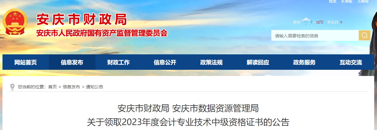安徽省安慶市2023年中級會計證書領(lǐng)取時間公布