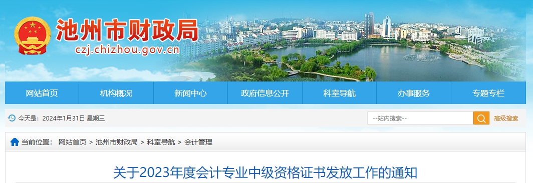 安徽省池州市2023年中級會計師證書領(lǐng)取通知